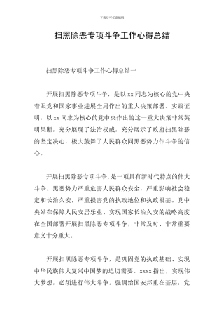 扫黑除恶专项斗争工作心得总结