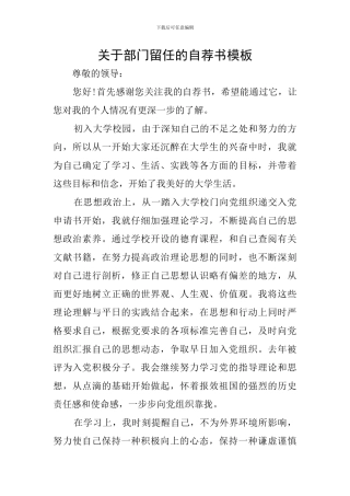关于部门留任的自荐书模板