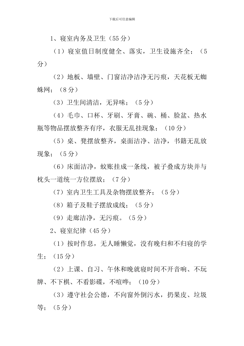 文明寝室评比方案精选范文3篇_第3页