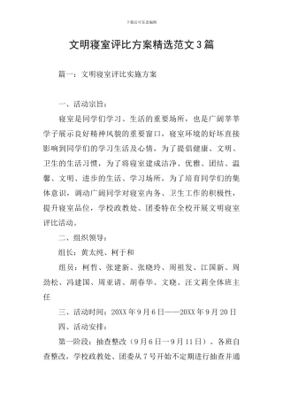 文明寝室评比方案精选范文3篇