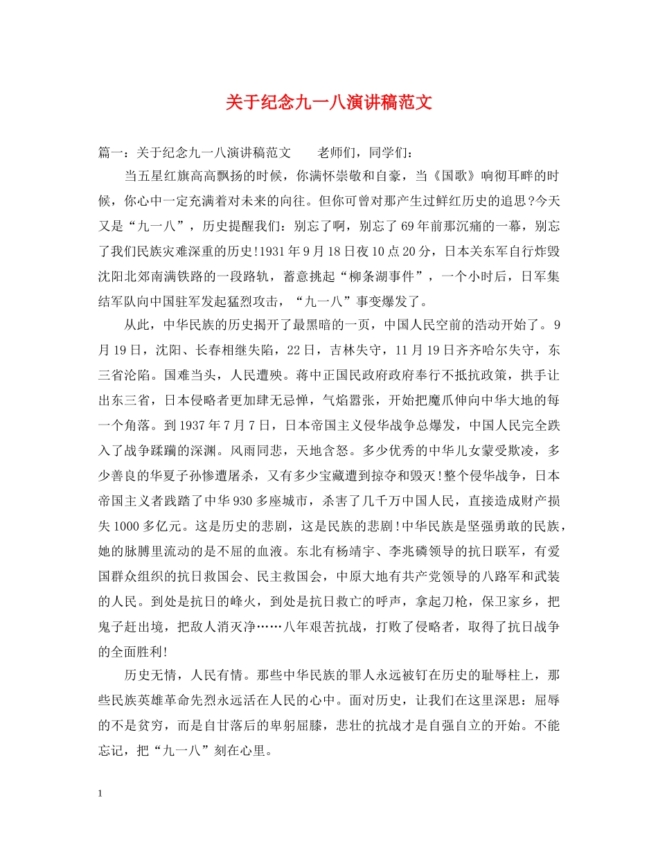 关于纪念九一八演讲稿范文 _第1页
