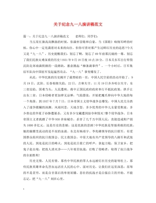关于纪念九一八演讲稿范文 