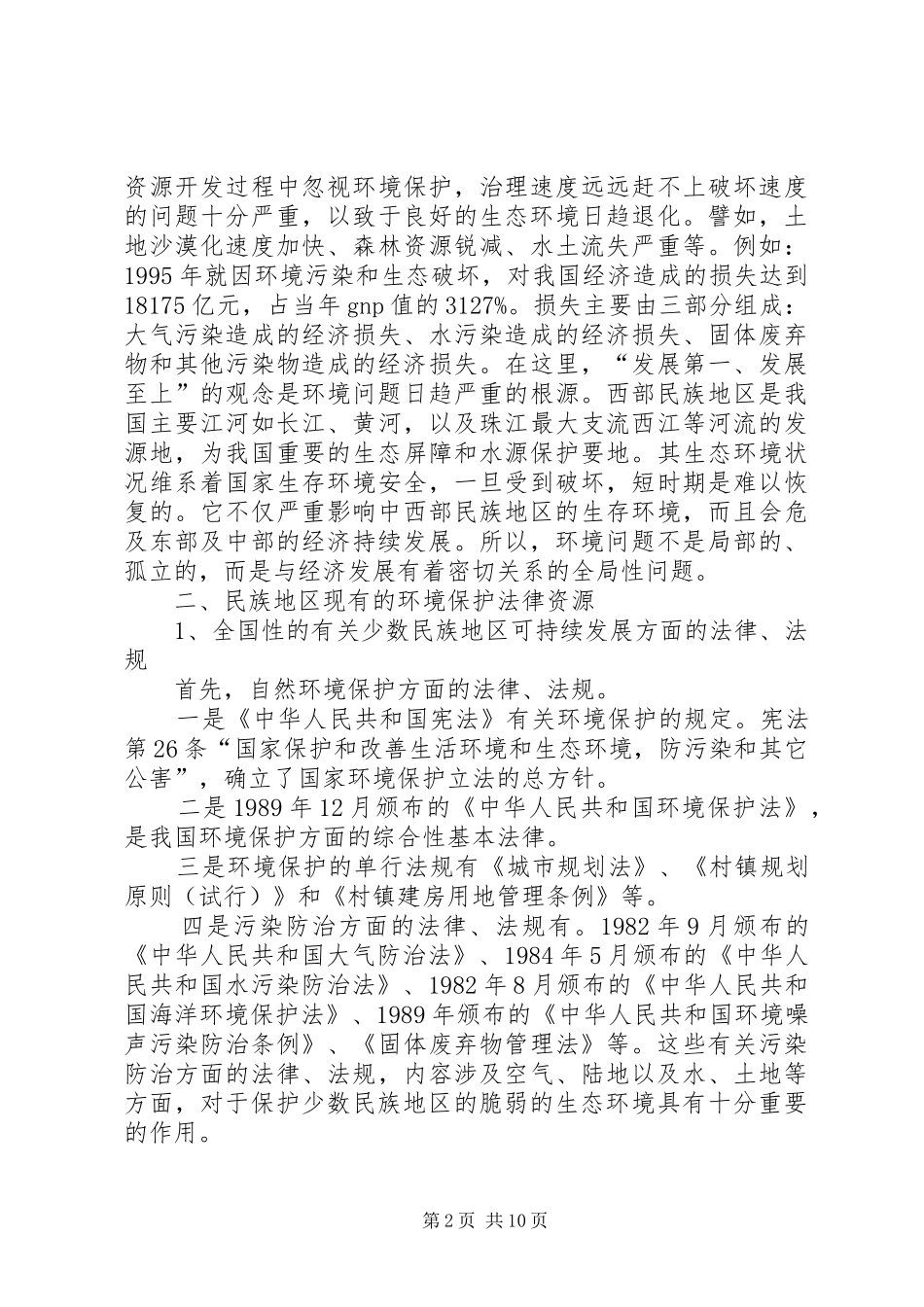 独家原创-民族地区环境保护法律制度研究_第2页