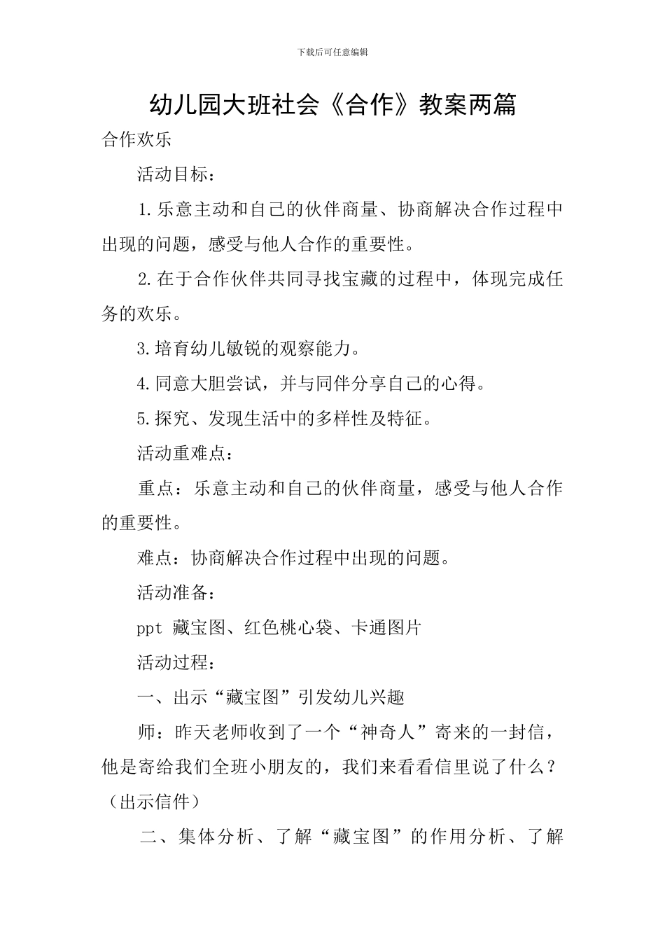 幼儿园大班社会《合作》教案两篇_第1页