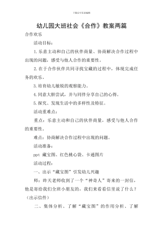 幼儿园大班社会《合作》教案两篇