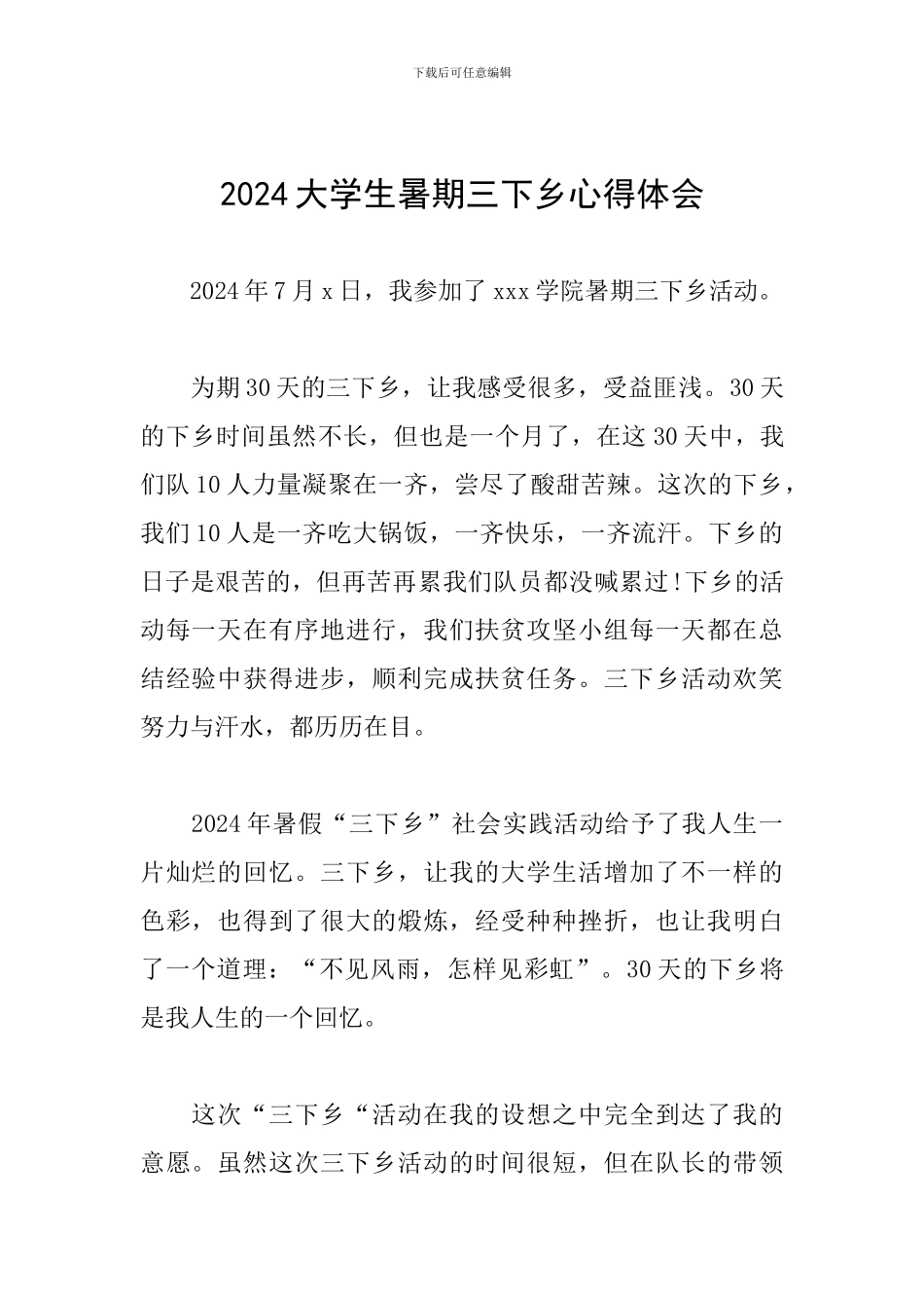 2024大学生暑期三下乡心得体会_第1页