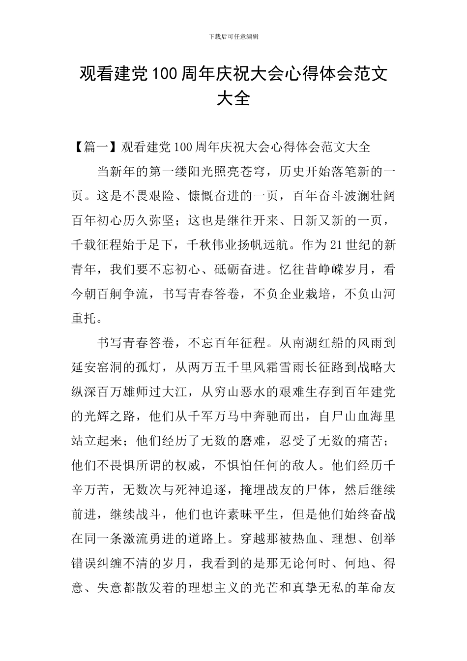 观看建党100周年庆祝大会心得体会范文大全_第1页