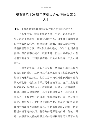 观看建党100周年庆祝大会心得体会范文大全