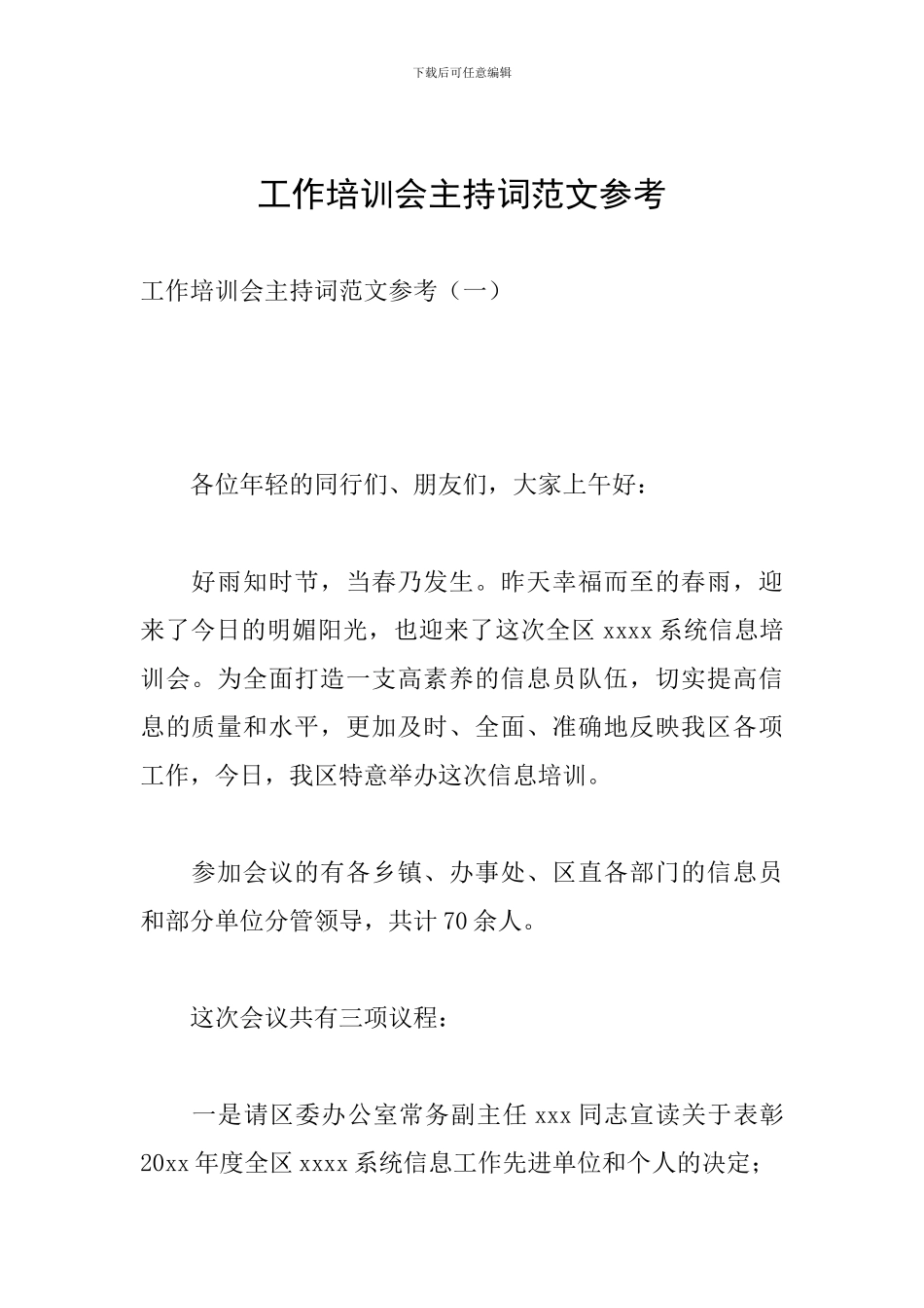 工作培训会主持词范文参考_第1页