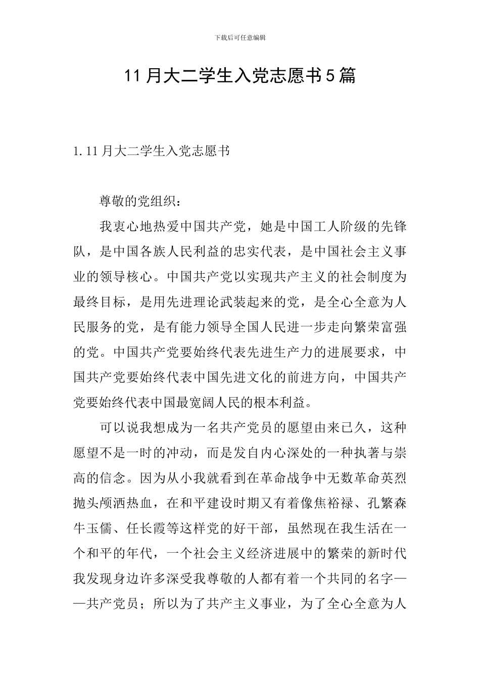 11月大二学生入党志愿书5篇_第1页