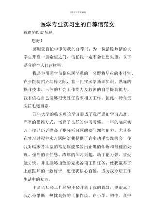 医学专业实习生的自荐信范文