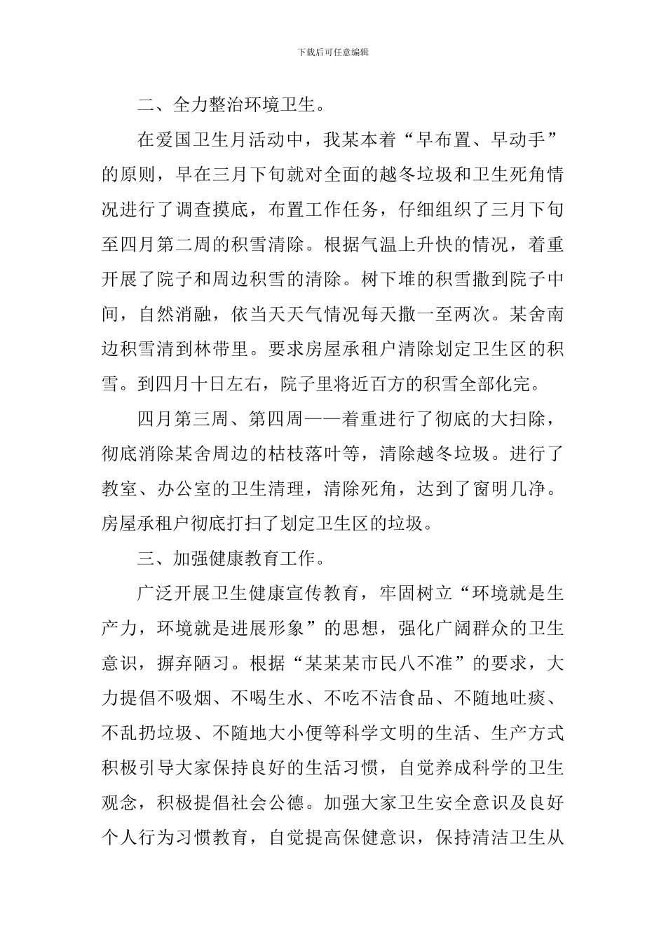 四月爱国卫生月工作总结2024年_第2页