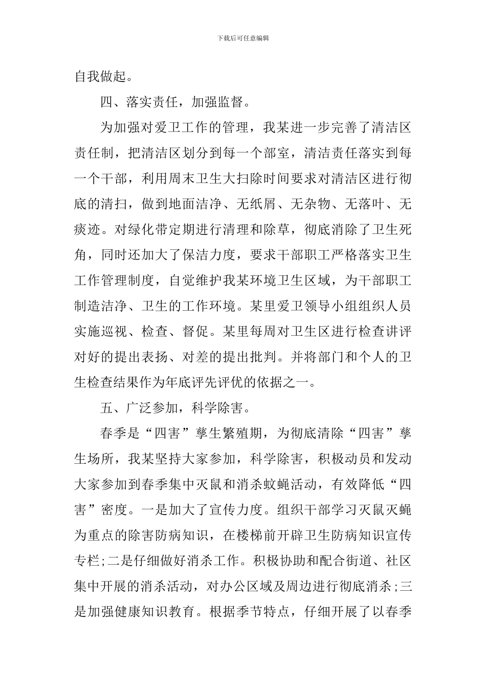 四月爱国卫生月工作总结2024年_第3页