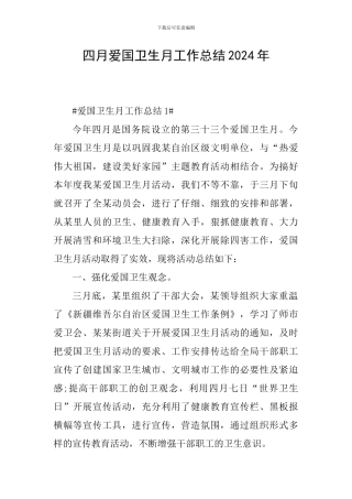 四月爱国卫生月工作总结2024年