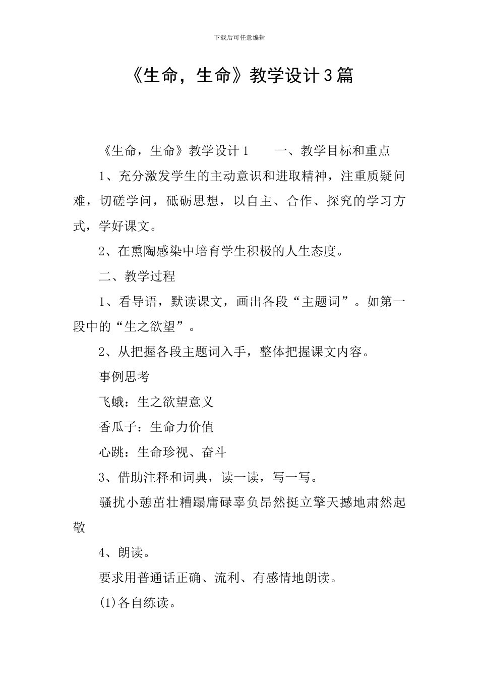 《生命-生命》教学设计3篇_第1页