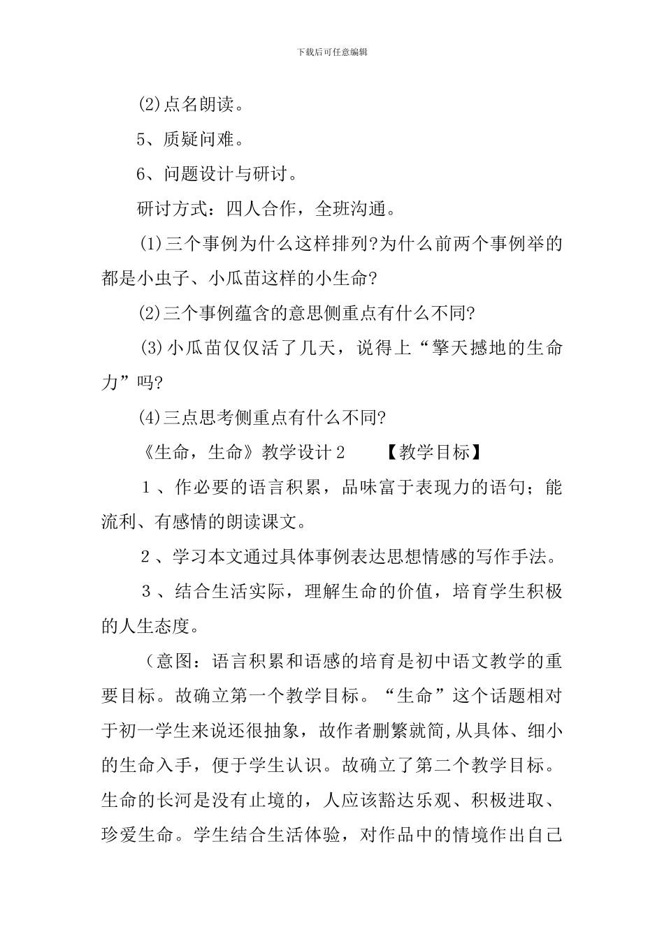 《生命-生命》教学设计3篇_第2页