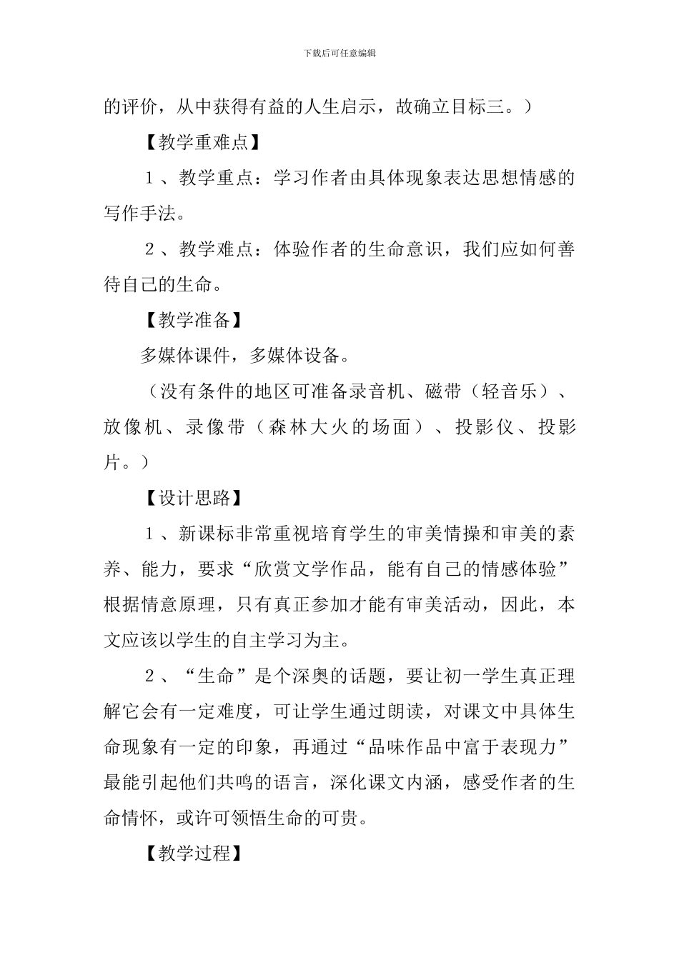 《生命-生命》教学设计3篇_第3页