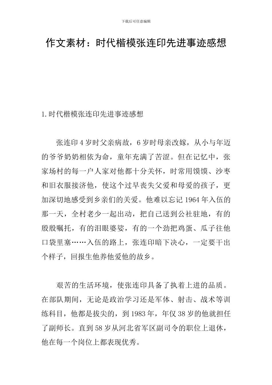 作文素材：时代楷模张连印先进事迹感想_第1页