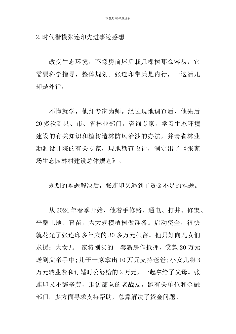作文素材：时代楷模张连印先进事迹感想_第3页