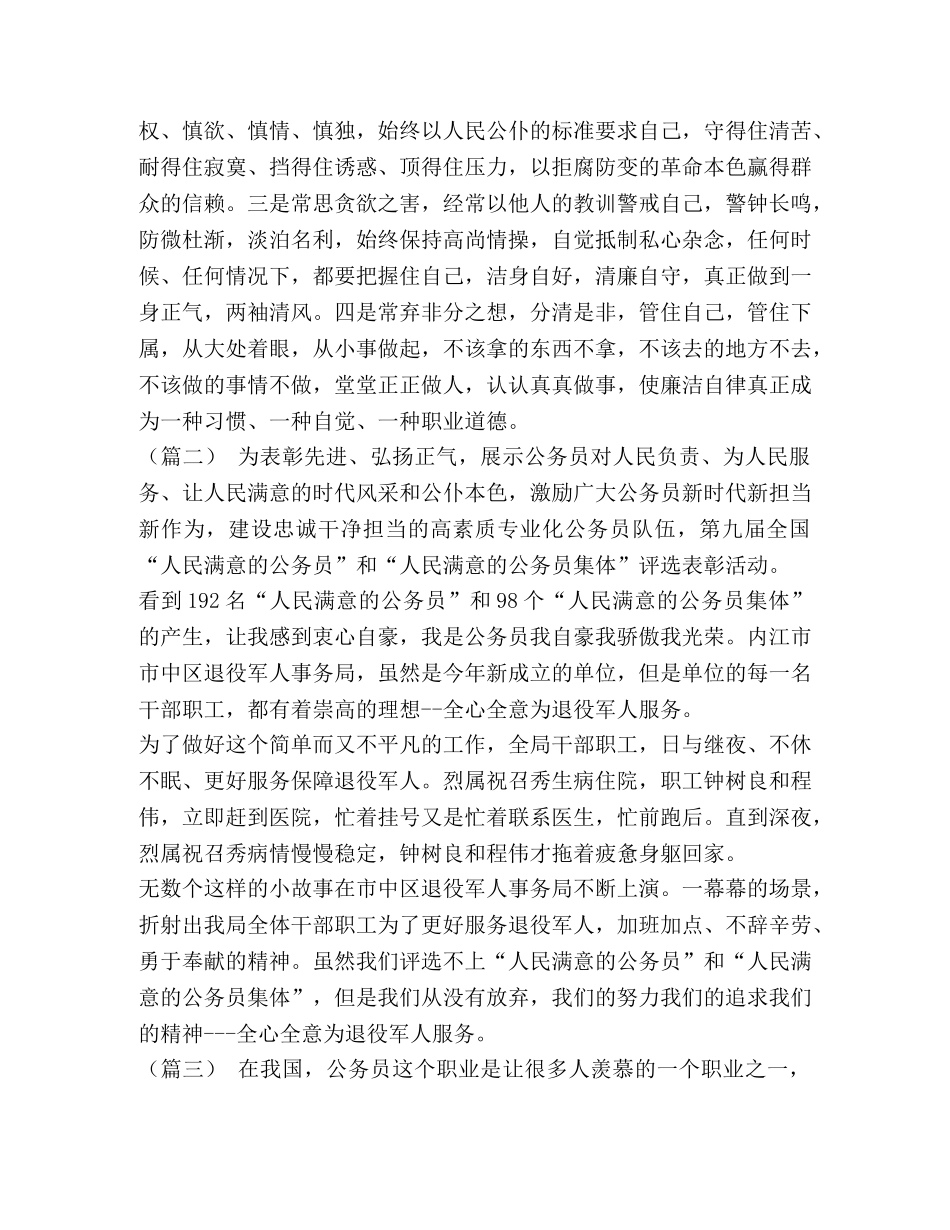 如何做一个人民满意的公务员 [做人民满意的公务员（范文6篇）汇编] _第2页