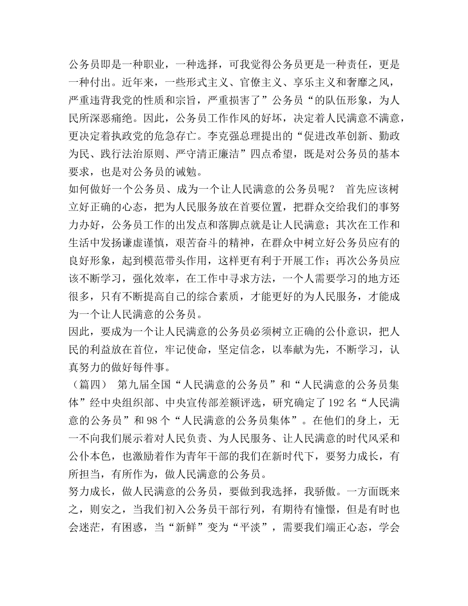 如何做一个人民满意的公务员 [做人民满意的公务员（范文6篇）汇编] _第3页