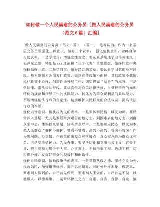 如何做一个人民满意的公务员 [做人民满意的公务员（范文6篇）汇编] 