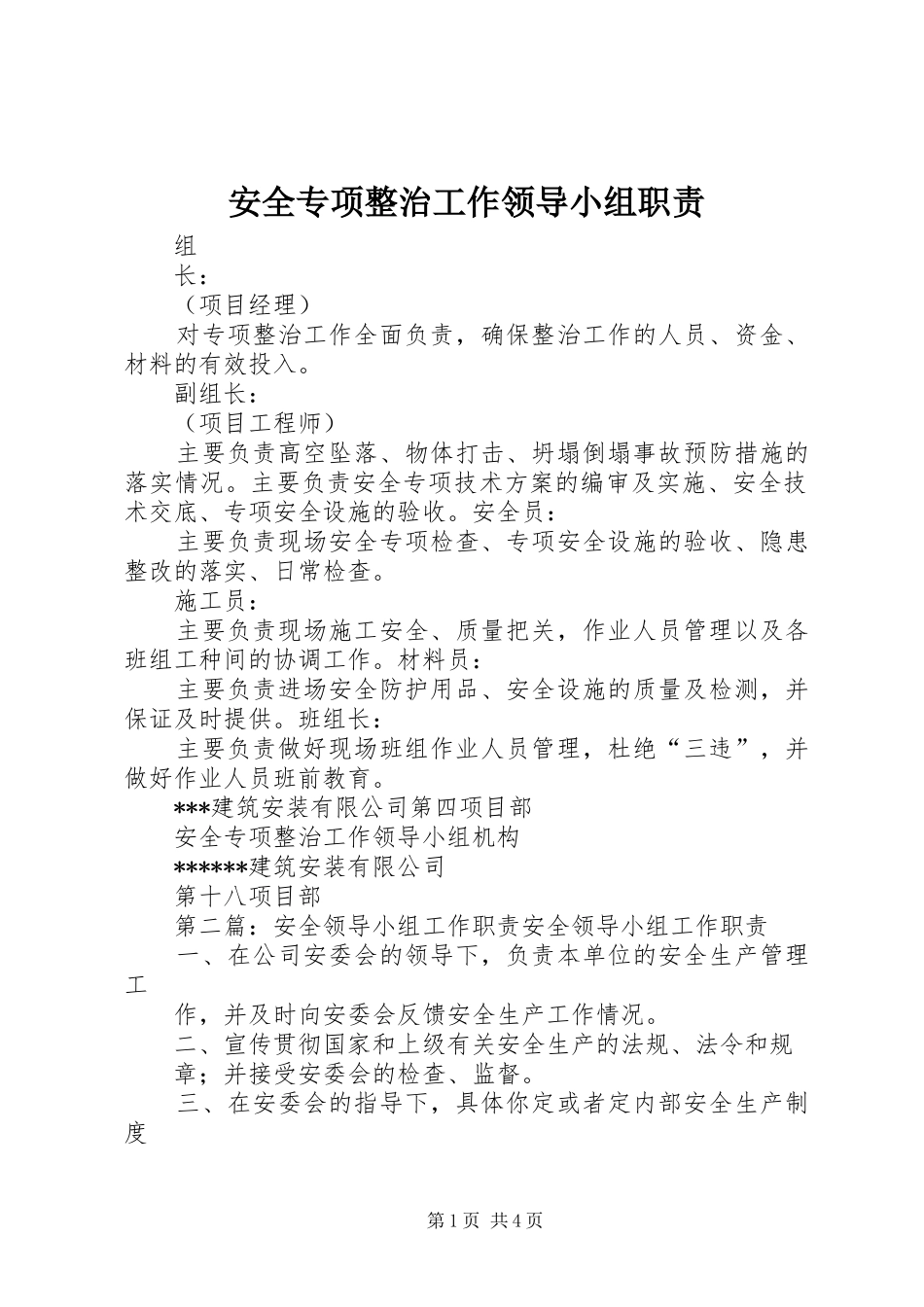 安全专项整治工作领导小组职责_第1页