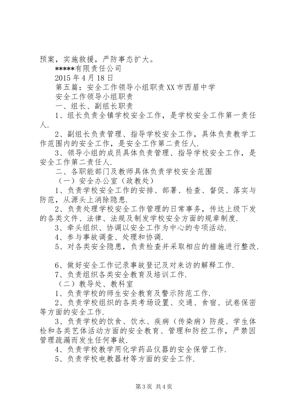 安全专项整治工作领导小组职责_第3页