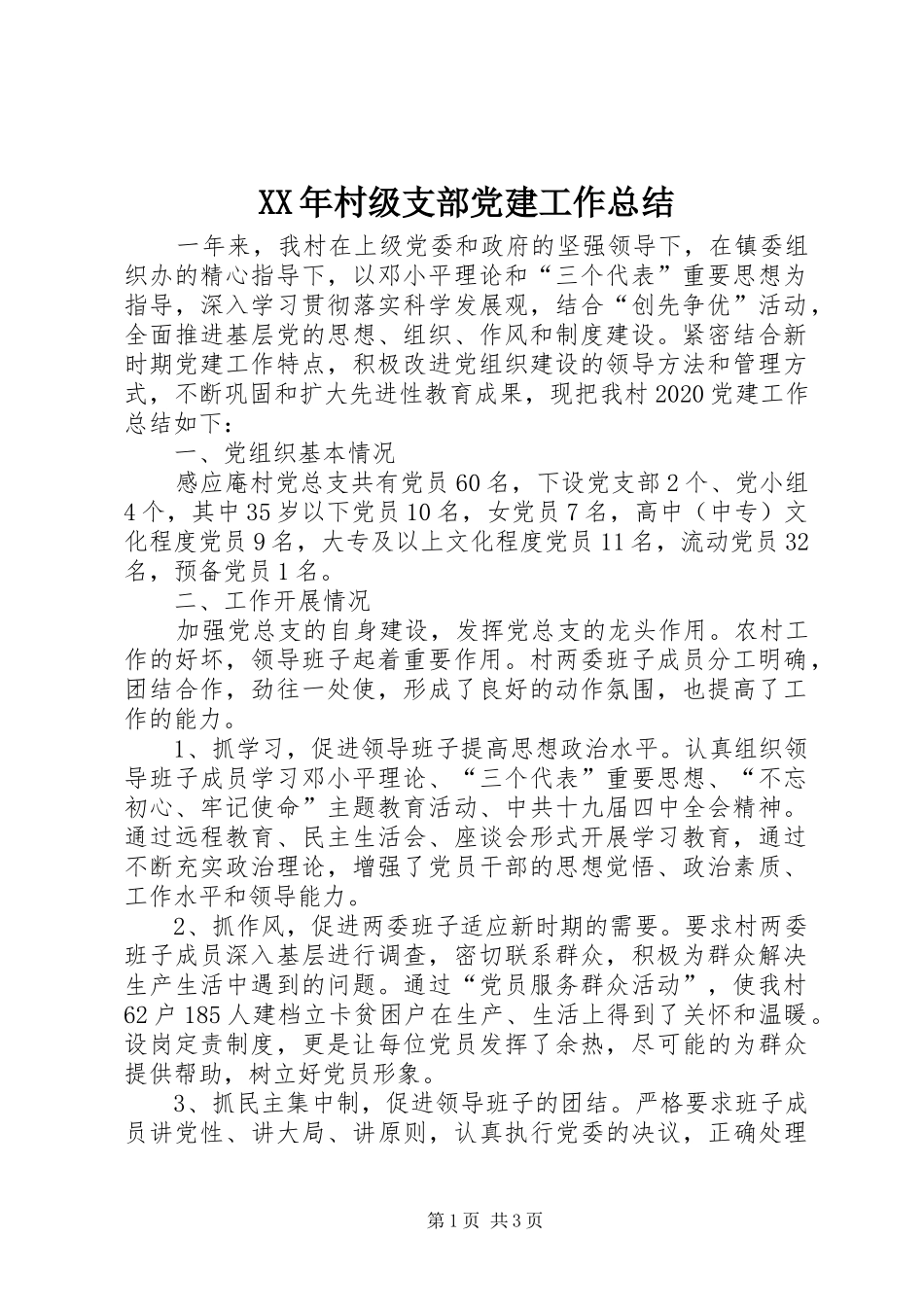 XX年村级支部党建工作总结_第1页
