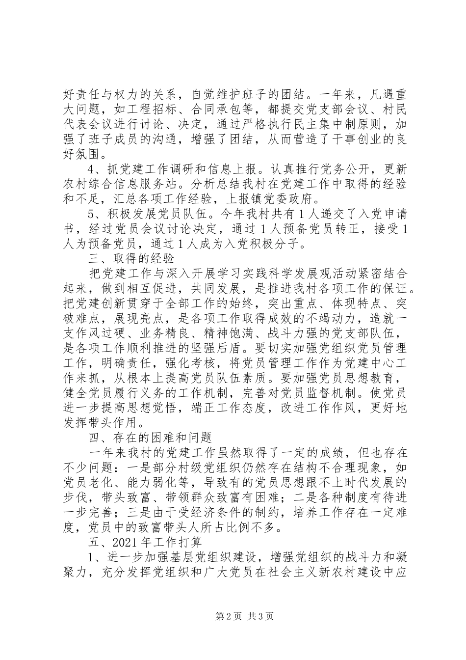 XX年村级支部党建工作总结_第2页