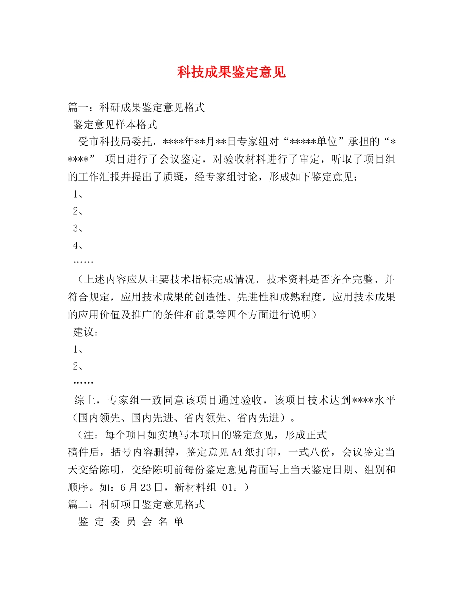 科技成果鉴定意见 _第1页