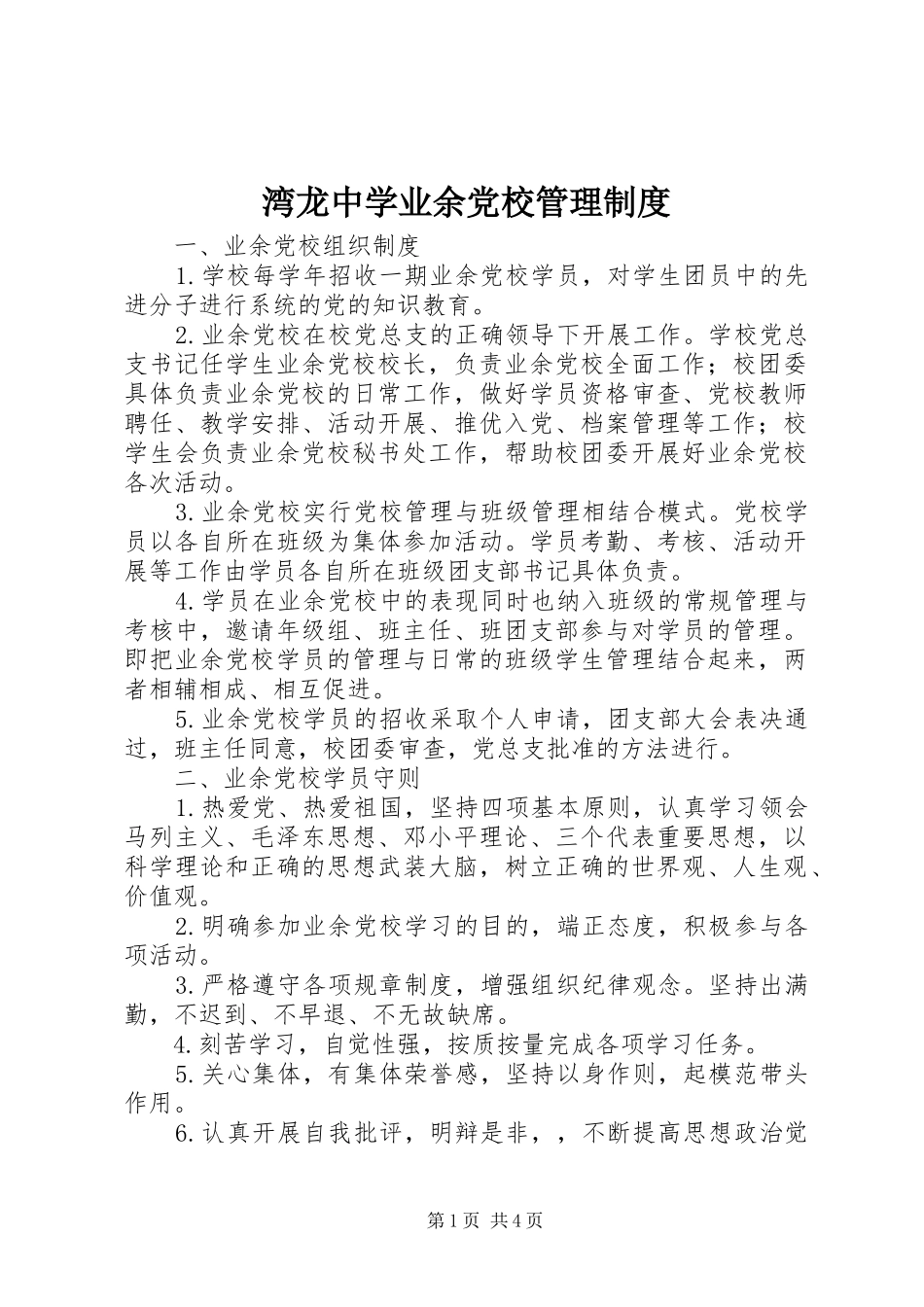 湾龙中学业余党校管理制度_第1页