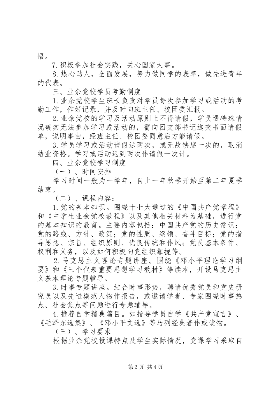 湾龙中学业余党校管理制度_第2页