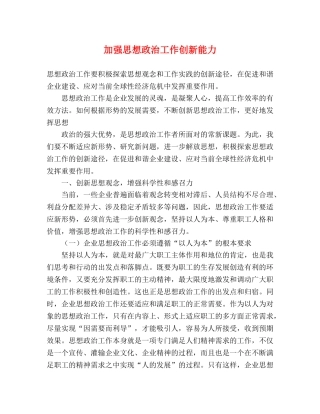 加强思想政治工作创新能力 