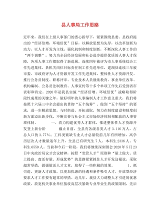 县人事局工作思路 