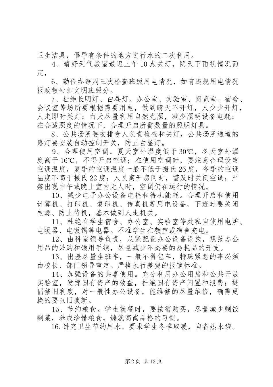 学校勤俭节约制度规定_第2页