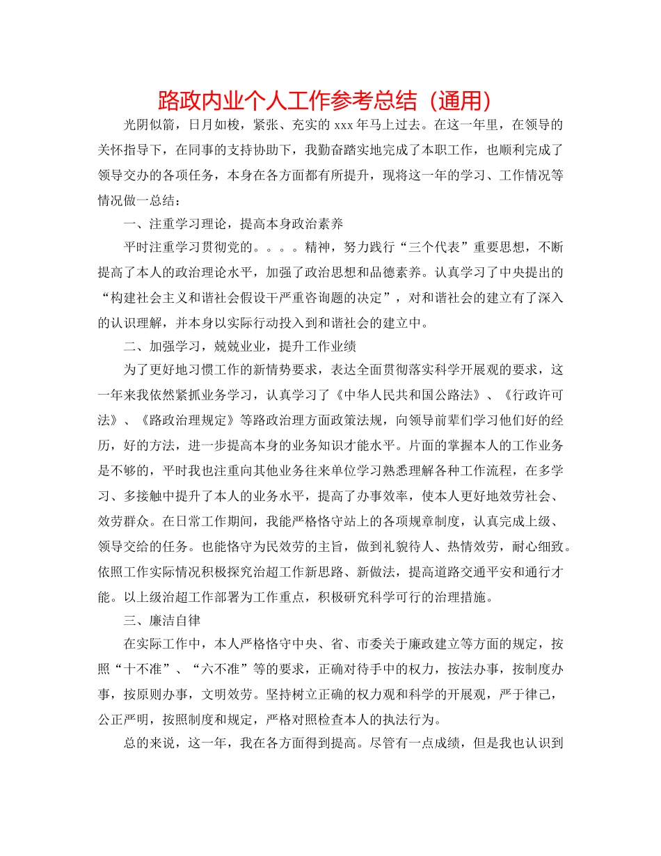 路政内业个人工作参考总结（通用） _第1页