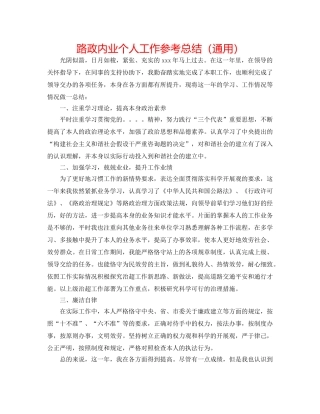 路政内业个人工作参考总结（通用） 