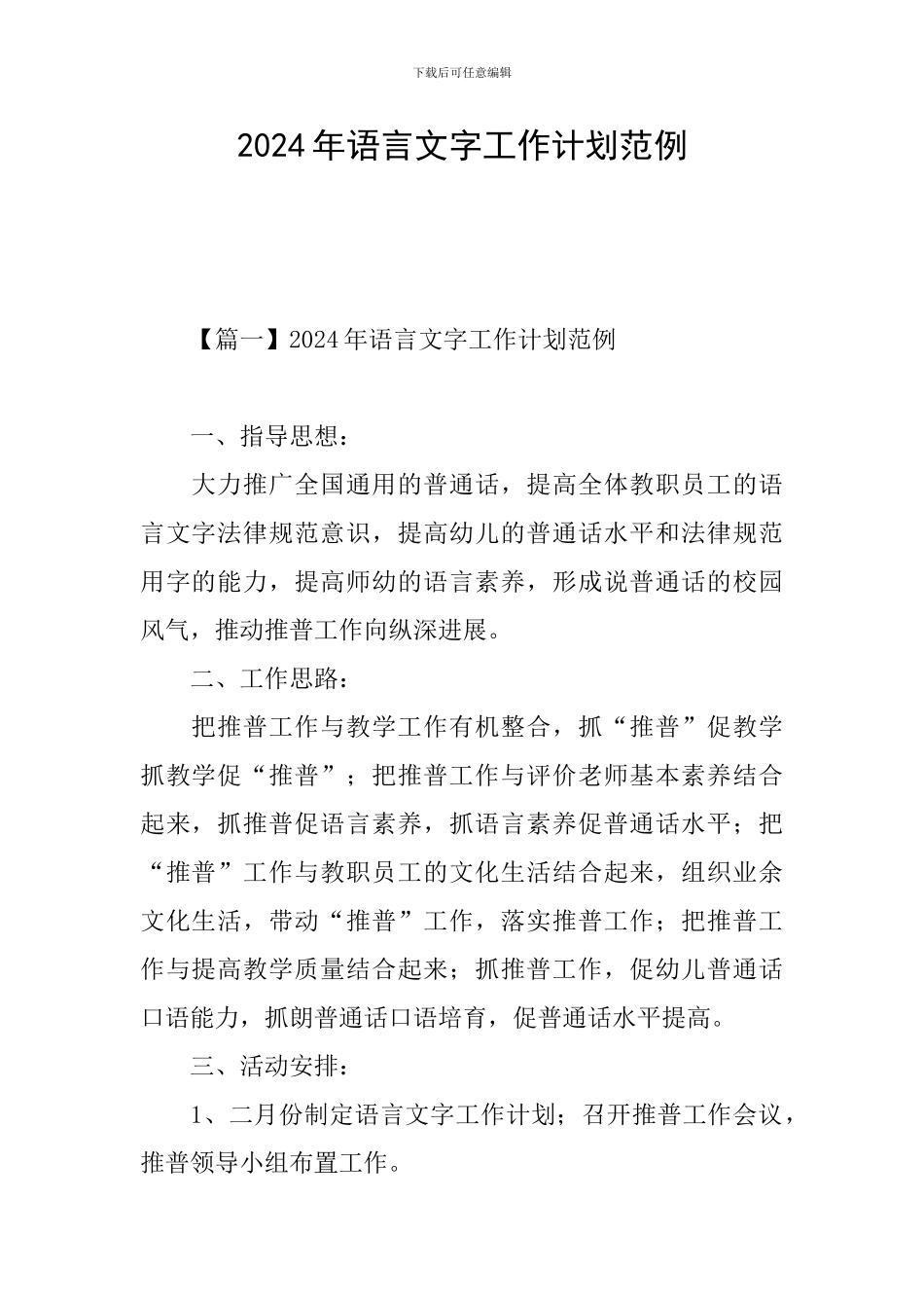 2024年语言文字工作计划范例_第1页