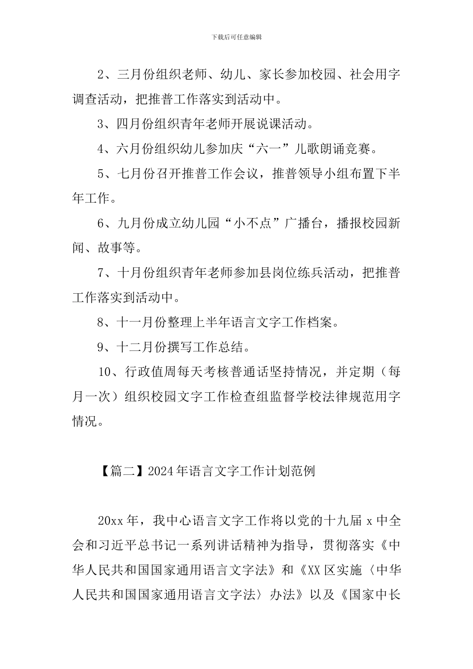 2024年语言文字工作计划范例_第2页
