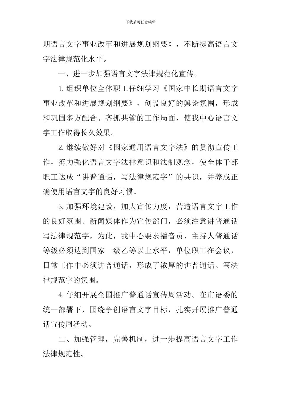 2024年语言文字工作计划范例_第3页