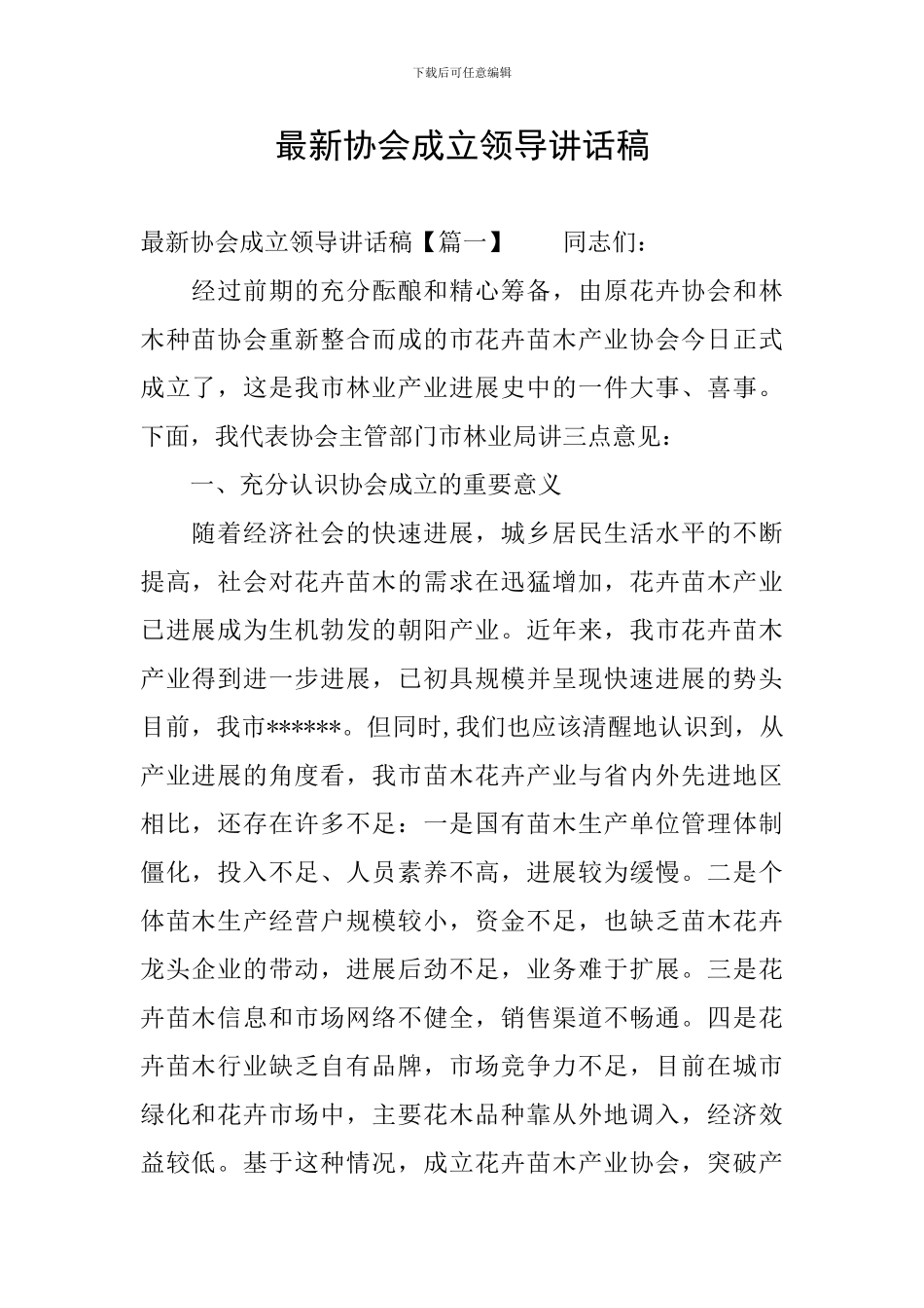 最新协会成立领导讲话稿_第1页