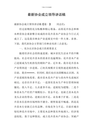 最新协会成立领导讲话稿