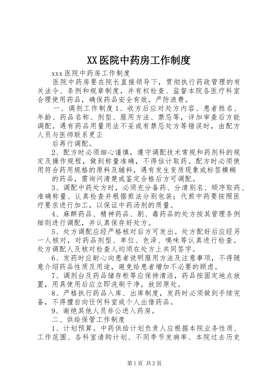 XX医院中药房工作制度_第1页