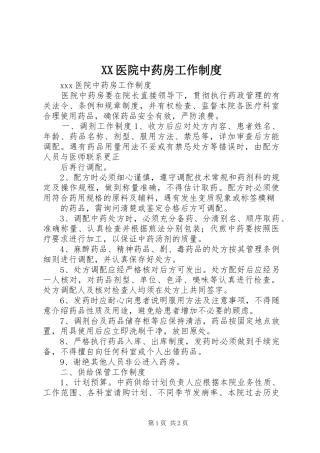 XX医院中药房工作制度