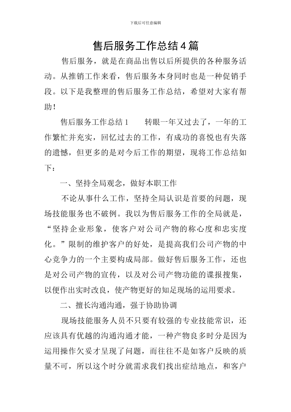 售后服务工作总结4篇_第1页