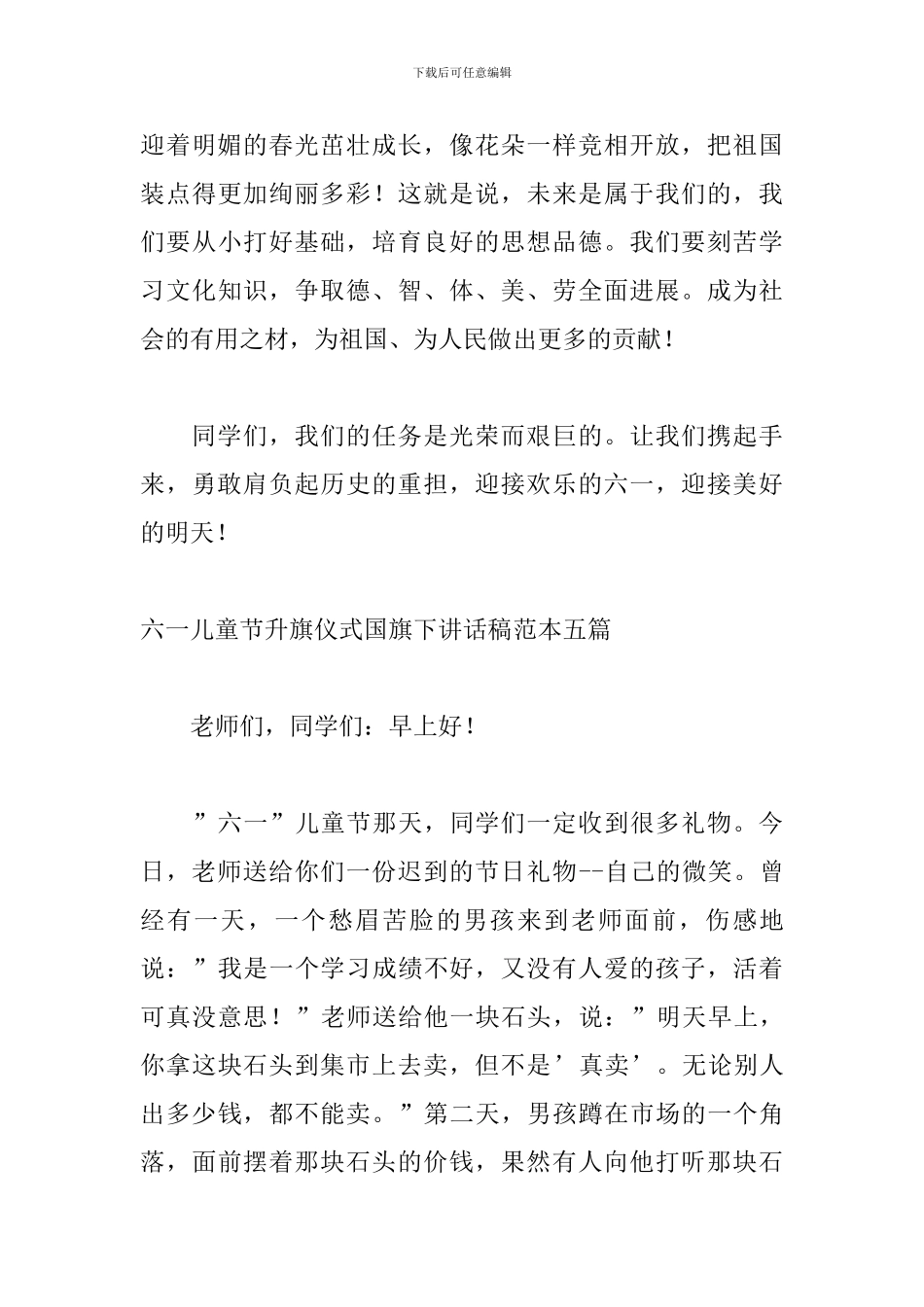 六一儿童节升旗仪式国旗下讲话稿范本五篇_第3页