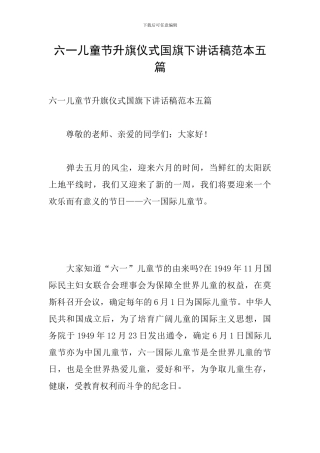 六一儿童节升旗仪式国旗下讲话稿范本五篇