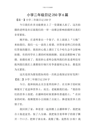 小学二年级日记250字6篇
