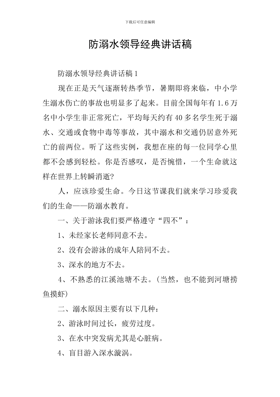 防溺水领导经典讲话稿_第1页